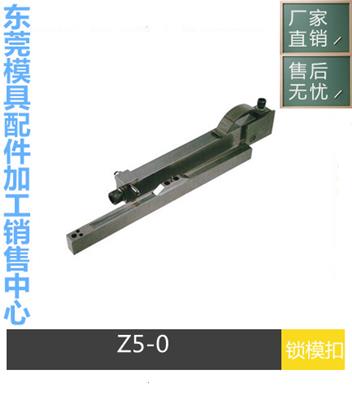 STRACK标准锁模扣 Z5-0 Z5-1 Z5-2 扣机 锁模器 Z5 -0-1-2