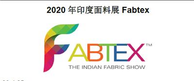 2020 年印度面料展Fabtex