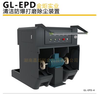 金炬牌除尘打磨抛光机 型号:GL-EPDII 清洁防爆打磨装置 除尘设备
