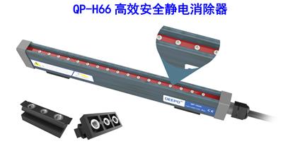 上海颀普QP-H66静电消除器 安全型静电消除设备 离子棒 防爆型静电消除器