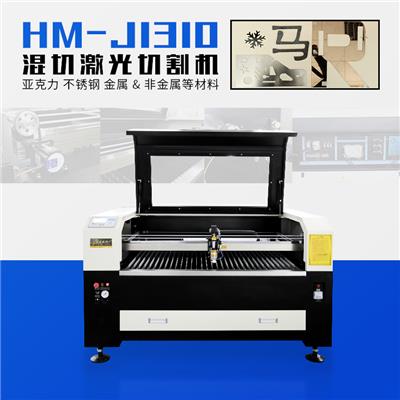供应广州汉马HM-J1325金属混切机 激光切割机雕刻机 不锈钢碳钢亚克力密度板木板 厂家直销