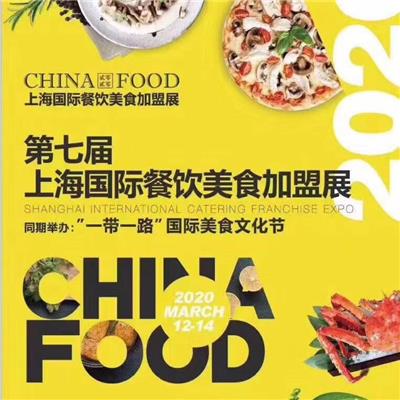 2020美食*展，上海招商*博览会