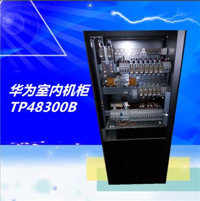 华为TP48300B室内高效通信电源使用参数