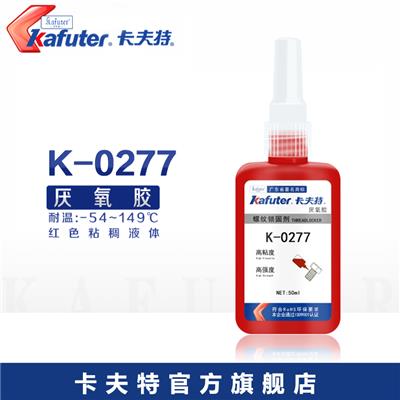 卡夫特K-0277厌氧胶*锁固高强度型螺纹锁固红色密封剂