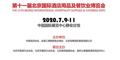 2020北京酒店用品展会-收费标准