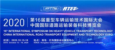 *16届重型车辆运输技术国际大会