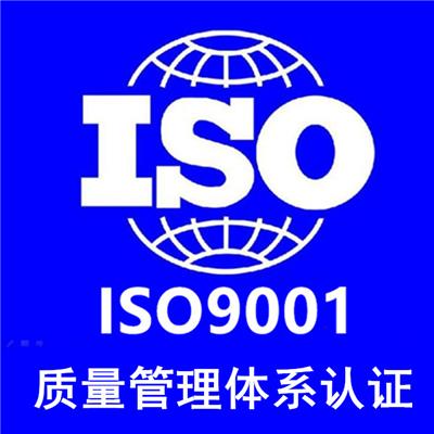 余姚市ISO9001认证 质量体系认证余姚本地公司