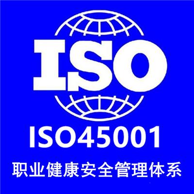 宁波ISO450001管理体系认证咨询