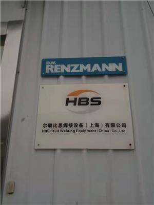 尔取比思焊接设备（上海）有限公司