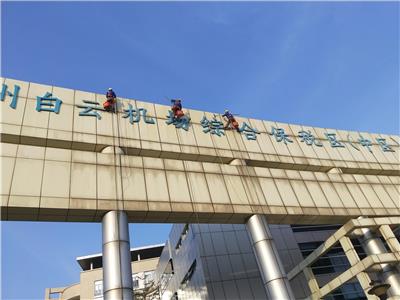 广州白云区高空外墙清洗厂 高空作业保洁 效率高