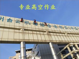 广州番禺区高空外墙清洗厂家 高空作业保洁 效率高
