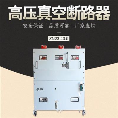 莱芜ZN85-40.5断路器 高压真空断路器 厂家直销