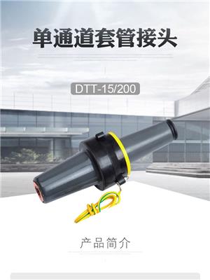 安庆DJTG-12-630插拔头厂家 对接套管 售后**