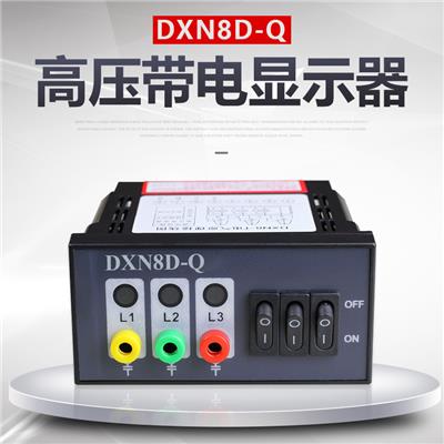 徐州DXN-Q带电显示器厂家直营