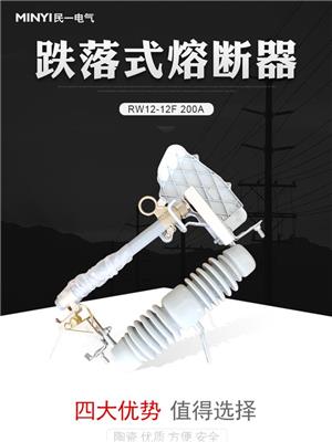 宁德RW11-12 200A跌落式熔断器 高压熔断器 **