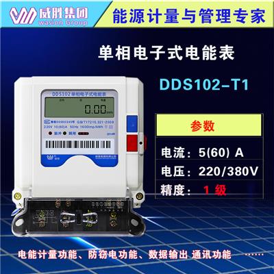 长沙威胜DDS102-T1单相电子式电表 物业小区**电表可配抄表系统