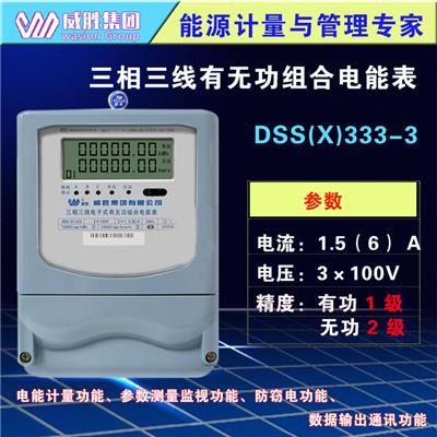 长沙威胜DSSX333-3三相三线电子式有功无功组合电能表多功能电表