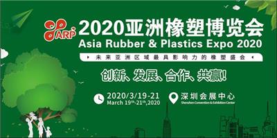 2020深圳橡塑展览会