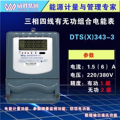威胜DTSX343-3三相四线电子式有无功组合电表 家用电表
