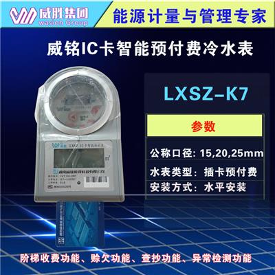 长沙威胜威铭水表LXSZ-K7插卡预付费水表 小区家用智能水表