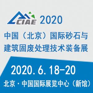 2020北京国际砂石与建筑固废处理技术装备展览会