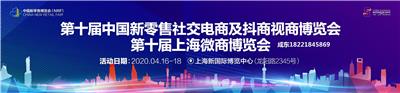 2020*10届中国新零售社交电商及抖商视商博览会
