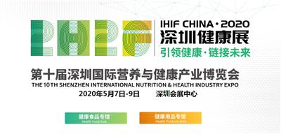 深圳市*十届深圳国际营养与健康产业博览会赞助合作方案