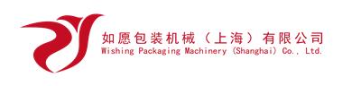 如愿包裝機械（上海）有限公司