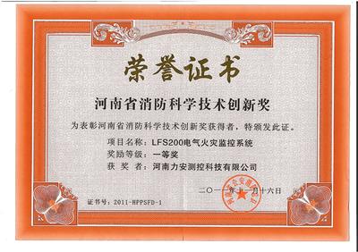 河南省消防科学技术创新一等奖