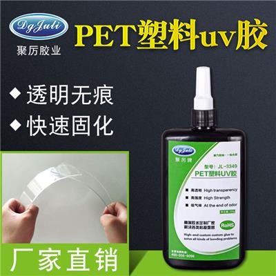 PET塑料粘UV胶 防水性好有柔韧 聚力牌环保胶水