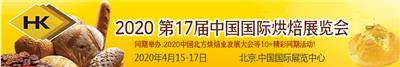 2020北京国际烘焙展览会