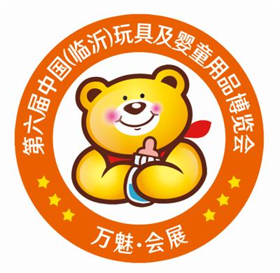 *六届中国临沂国际玩具 婴童用品博览会 