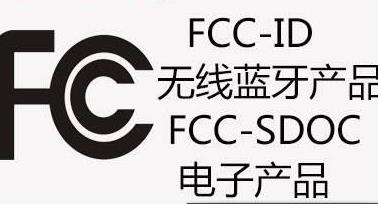 北京FCCID认证公司