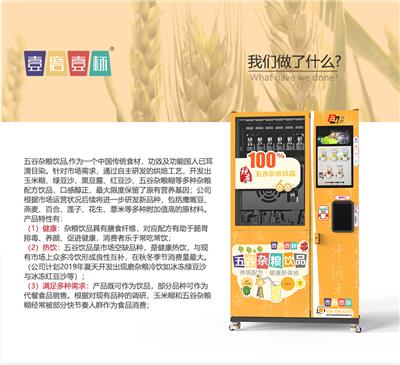 “壹磨壹杯”五谷杂粮饮品自动售卖机