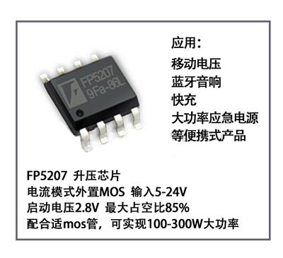 宽电压输入电源管理芯片FP5207 远翔异步升压控制IC