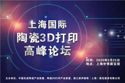 2020上海国际陶瓷3D打印高峰论坛3月25日
