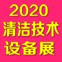 2020年上海清洁设备展会|2020深圳清洁展