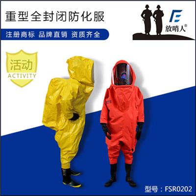 放哨人FSR0202全封闭防化服 重型防护服 一级化学防护服