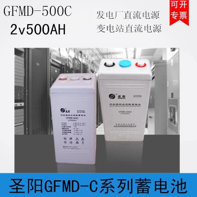 圣阳蓄电池GFMD-500C 铅酸免维护 2V500AH直流电源/EPS电源电厂机房用