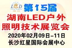 2020*十五届湖南LED户外照明技术展览会