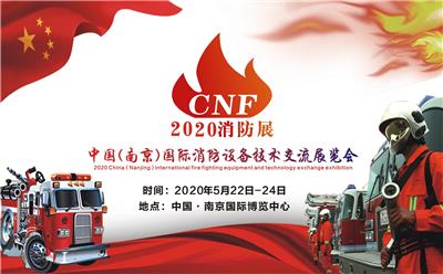 2020南京消防展会消防展