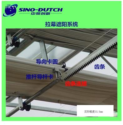 温室大棚遮阳系统全套材料供应-齿条连接件