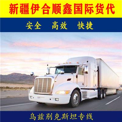 哈萨克斯坦、乌兹别克、塔吉克、吉尔吉斯、土库曼斯坦、巴基斯坦阿富汗汽运整车、工程机械设备、**限大件货物运输