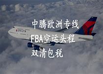 深圳出口跨境物流欧洲FBA空派包税专线