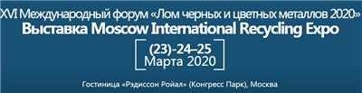 2020年俄罗斯国际回收博览会