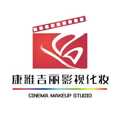 北京康雅吉丽影视化技术有限公司
