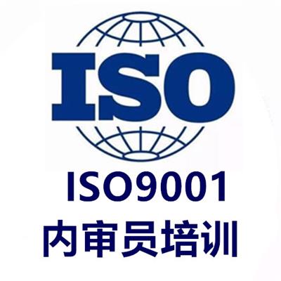 宁波质量管理体系内审员培训  余姚ISO9001培训