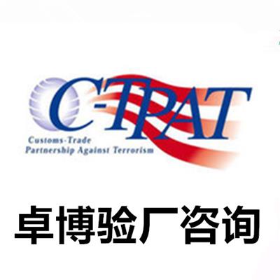 宁波C-TPAT国际验厂咨询 GSV验厂咨询辅导