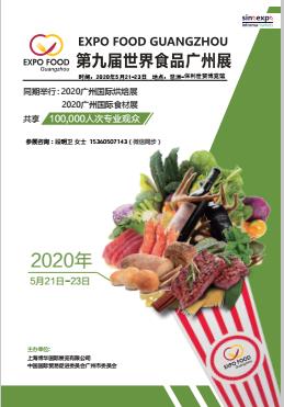 2020*九届广州国际食品及食材展览会