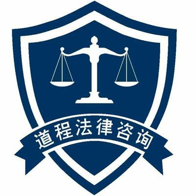 广州道程法律